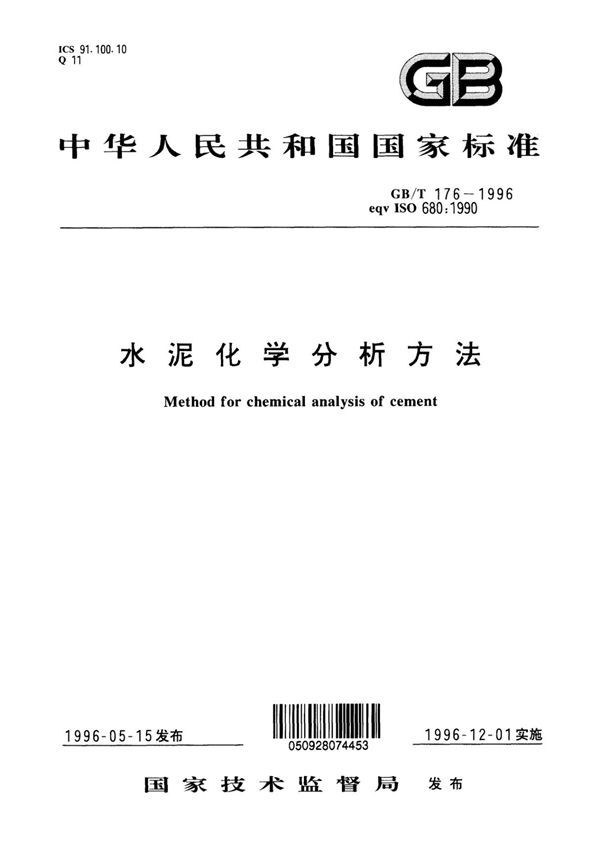 GB T 176-1996