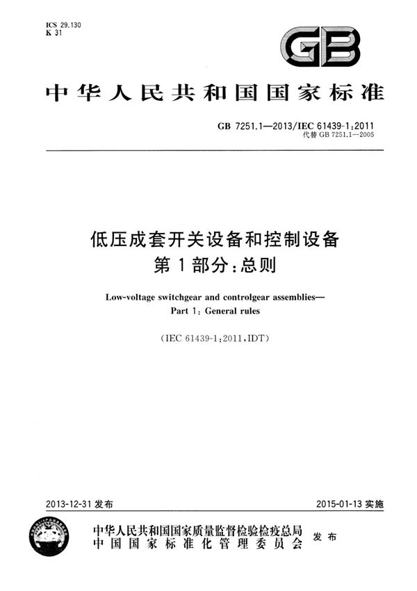 GB 7251.1-2013 低压成套开关设备和控制设备 第1部分 总则