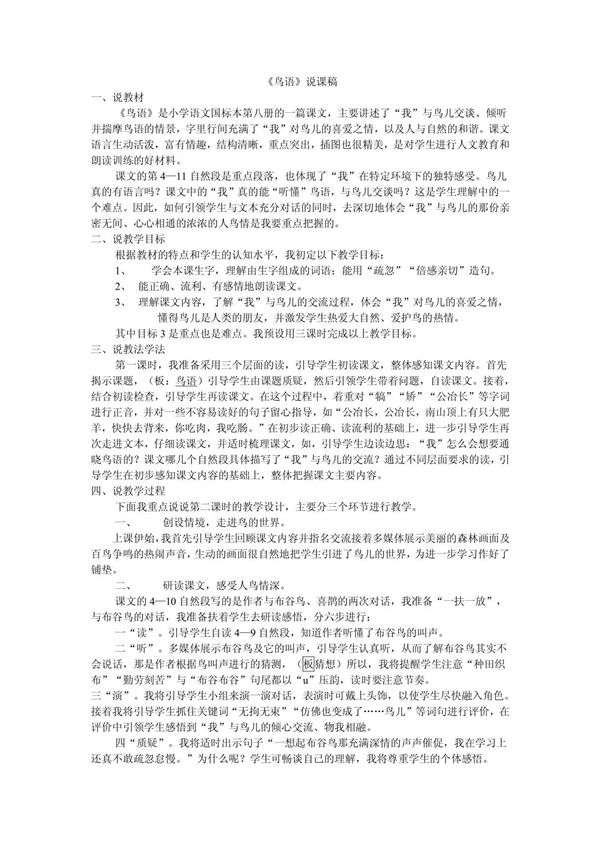 苏教版小学语文四年级下册说课稿之六