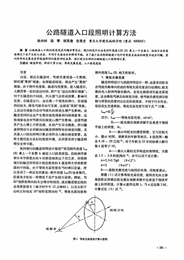 公路隧道入口段照明计算方法