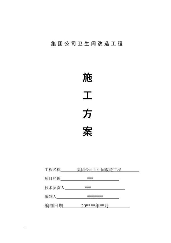 卫生间施工方案