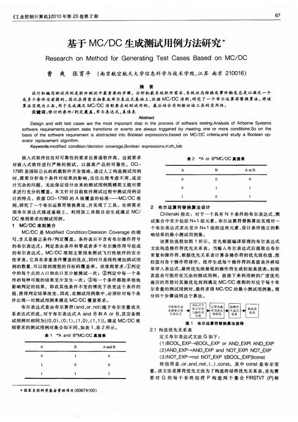 (论文)基于MC/DC生成测试用例方法研究