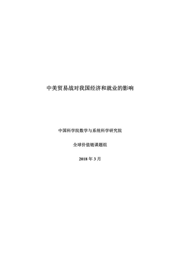 中美贸易战对我国经济和就业的影响