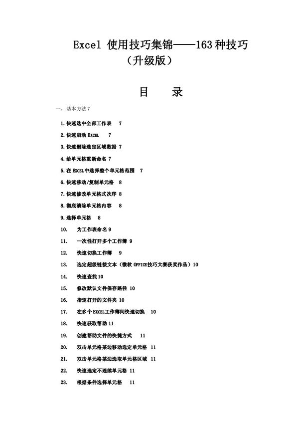 2010Excel使用技巧大全(超全)