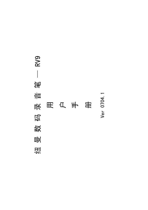 纽曼录音笔说明书(PDF X页)