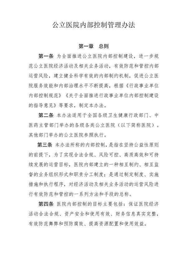 公立医院内部控制管理办法