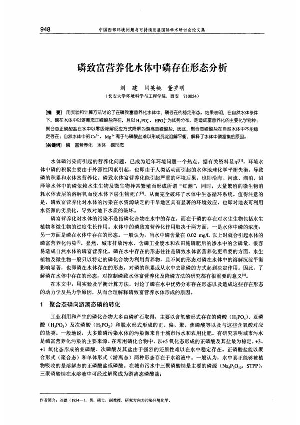 磷致富营养化水体中磷存在形态分析