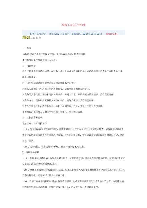 检修工岗位工作标准