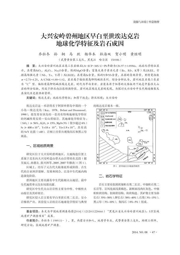 大兴安岭碧州地区早白垩世埃达克岩地球化学特征及岩石成因