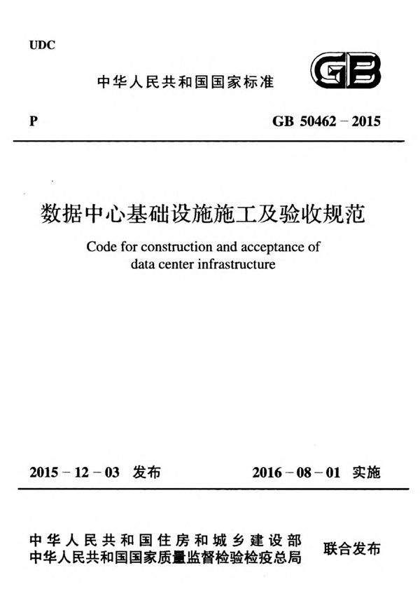 GB50462-2015 数据中心基础设施施工及验收规范