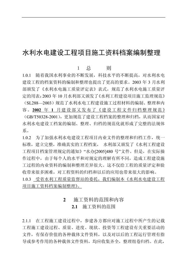水利水电建设工程项目施工资料档案编制整理