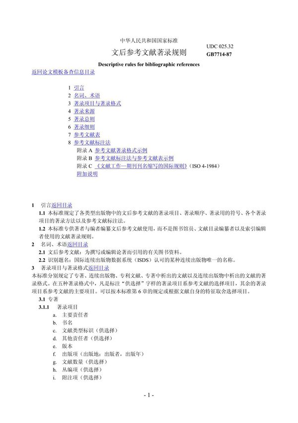 《GB7714-87文后参考文献著录规则》