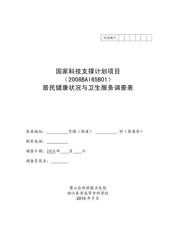 居民健康状况与卫生服务调查表