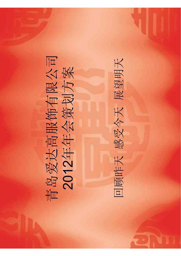 服饰年会策划方案  年会传媒