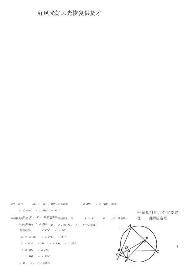 平面几何的几个重要定理--西姆松定理