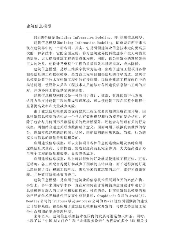 建筑信息模型(Building Information Modeling, BIM)