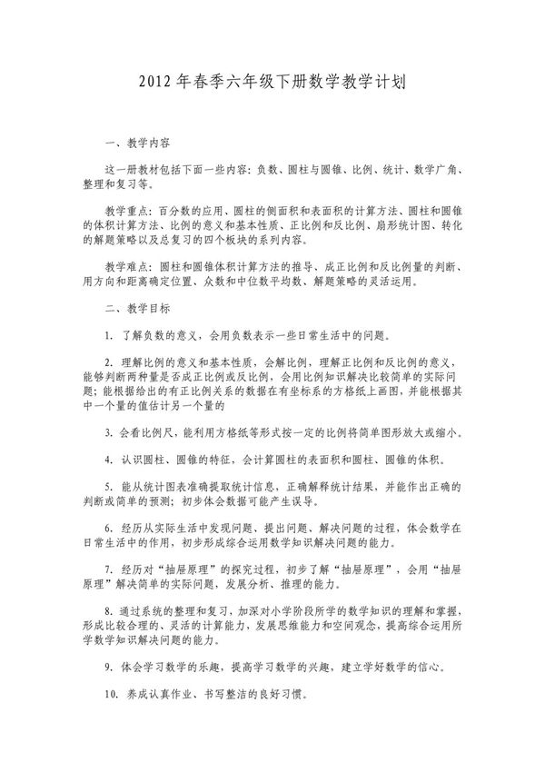 人教版小学六年级数学下册教学计划