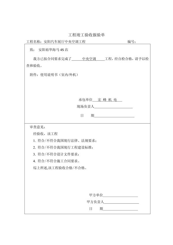 工程竣工验收报验单