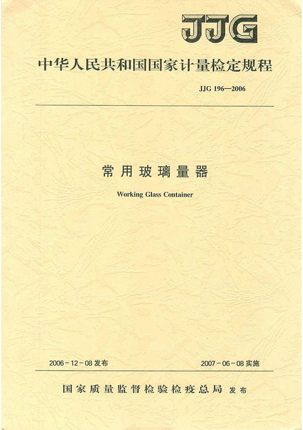 (计量标准) JJG 196-2006 常用玻璃量器检定规程