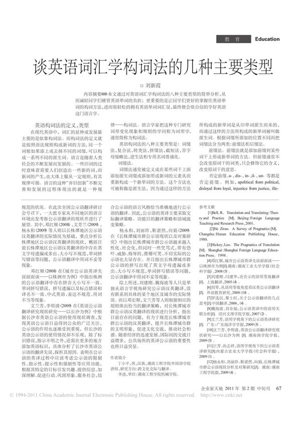 谈英语词汇学构词法的几种主要类型