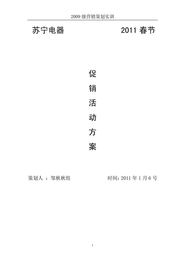 苏宁电器2010春节促销策划