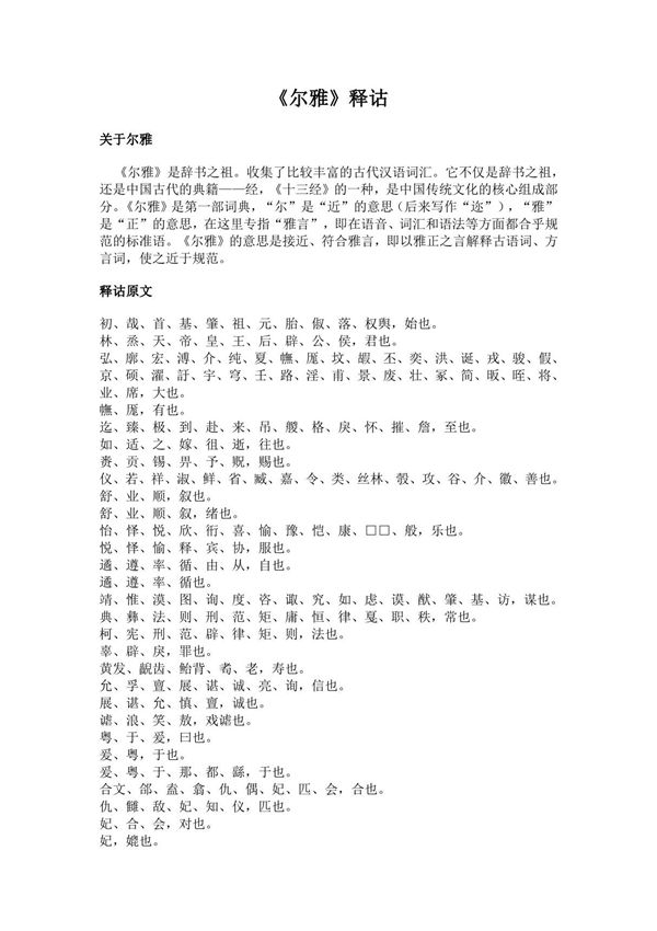 《释诂》(尔雅)简介及原文全文