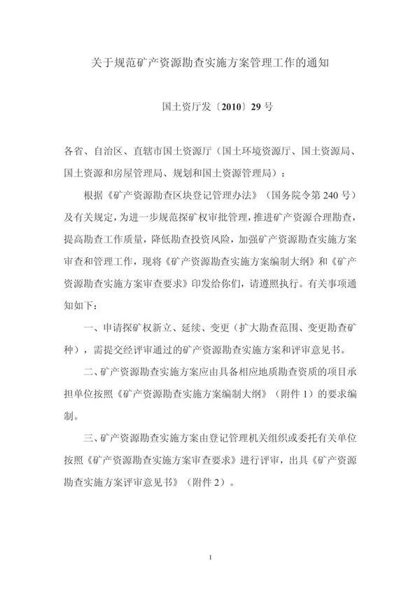 关于规范矿产资源勘查实施方案管理工作的通知