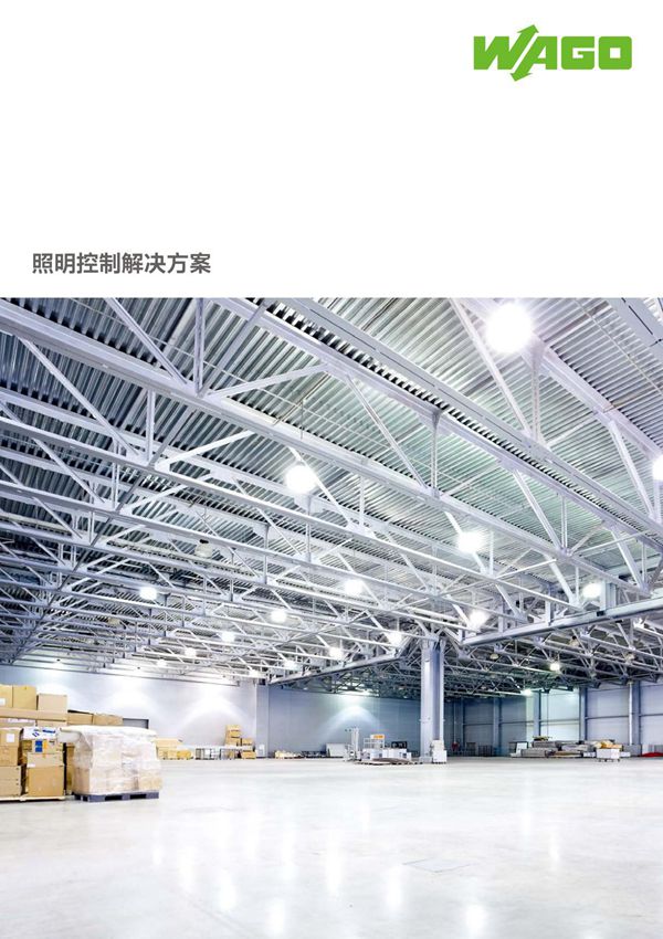 照明控制解决方案