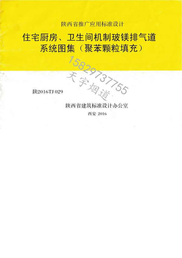 陕2016TJ 029机制玻镁板烟道系统图集