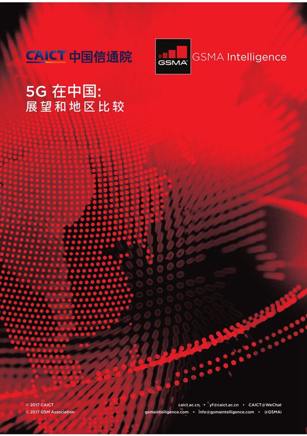 中国信通院&GSMA 5G在中国展望和地区比较