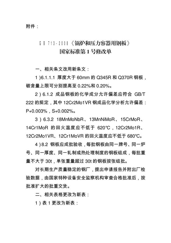 GB 713-2008 锅炉和压力容器用钢板---国标标准第