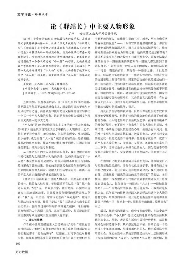 论《驿站长》中主要人物形象