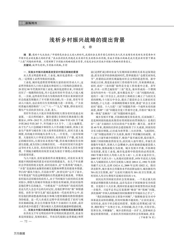 浅析乡村振兴战略的提出背景