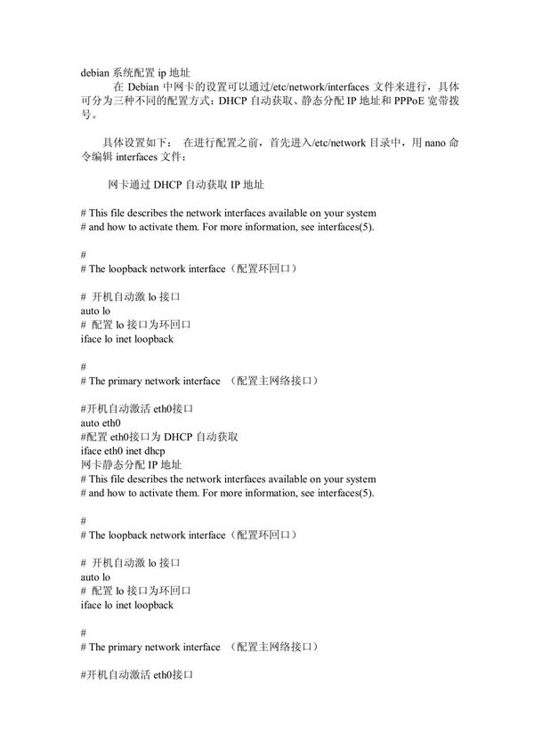 Debian网络配置