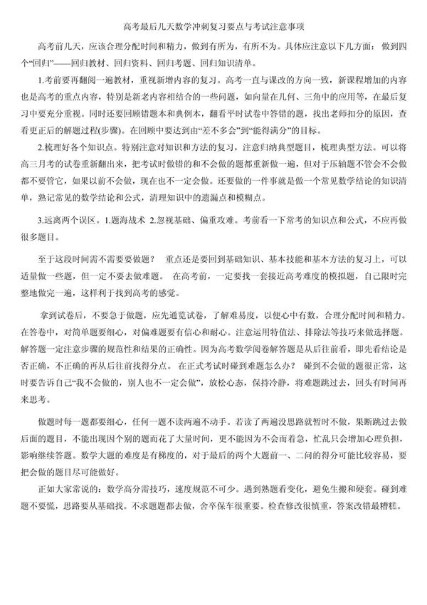 高考最后几天数学冲刺复习要点与考试注意事项