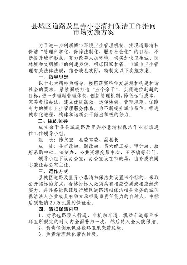 余干县环境卫生清扫保洁社会化管理市场化运作实施方案-(word)可编辑