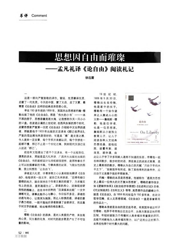 思想因自由而璀璨孟凡礼译《论自由》阅读札记