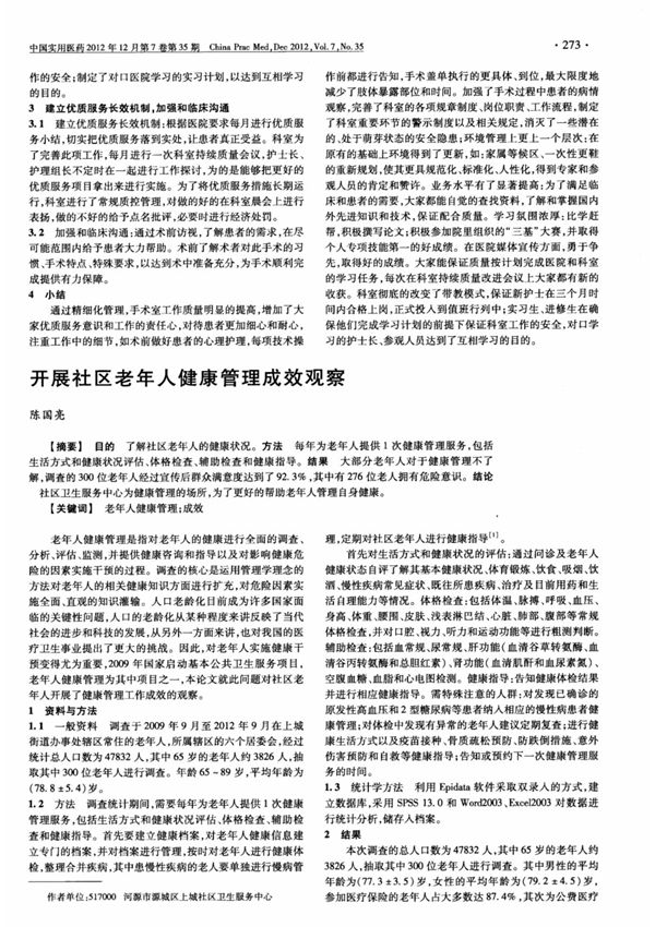 开展社区老年人健康管理成效观察