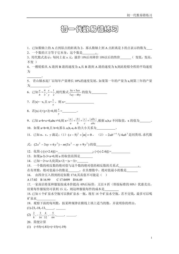 初一数学易错题带答案