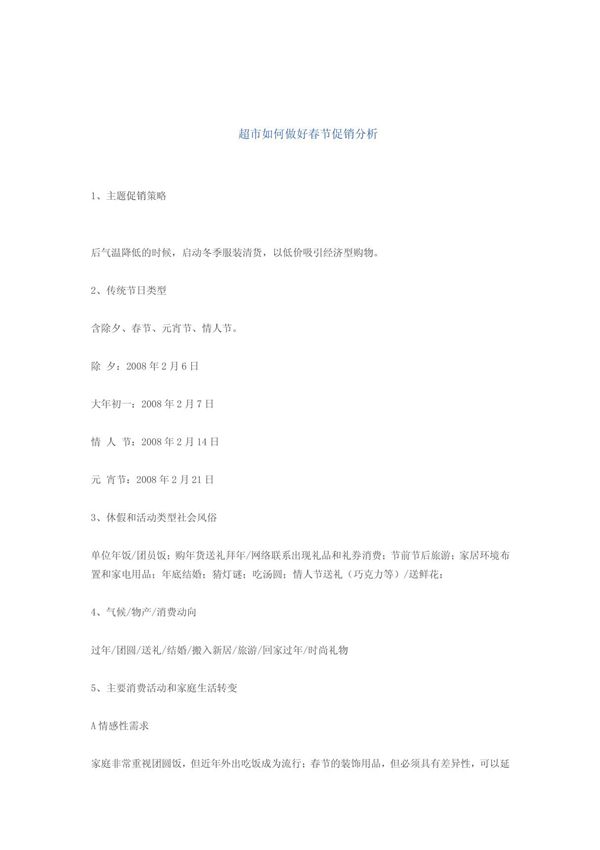 超市如何做好春节促销分析