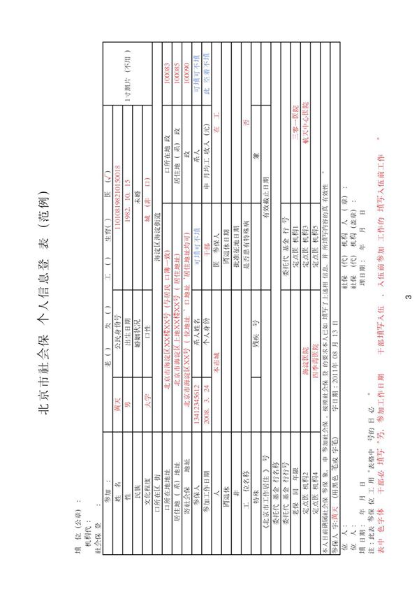 北京市社会保险个人信息登记表(范例)
