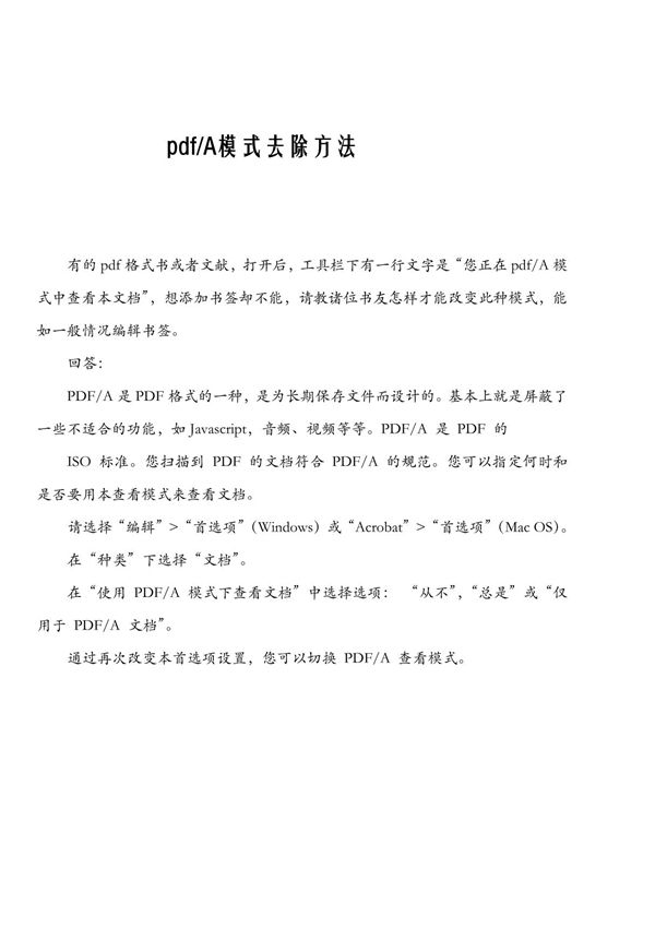 pdf-A模式去除方法