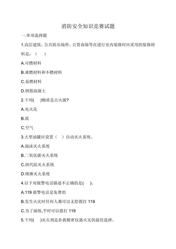 消防安全知识竞赛试题