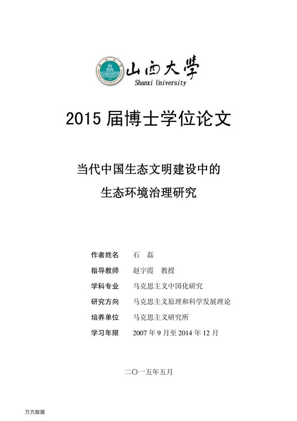 当代中国生态文明建设中的生态环境治理研究