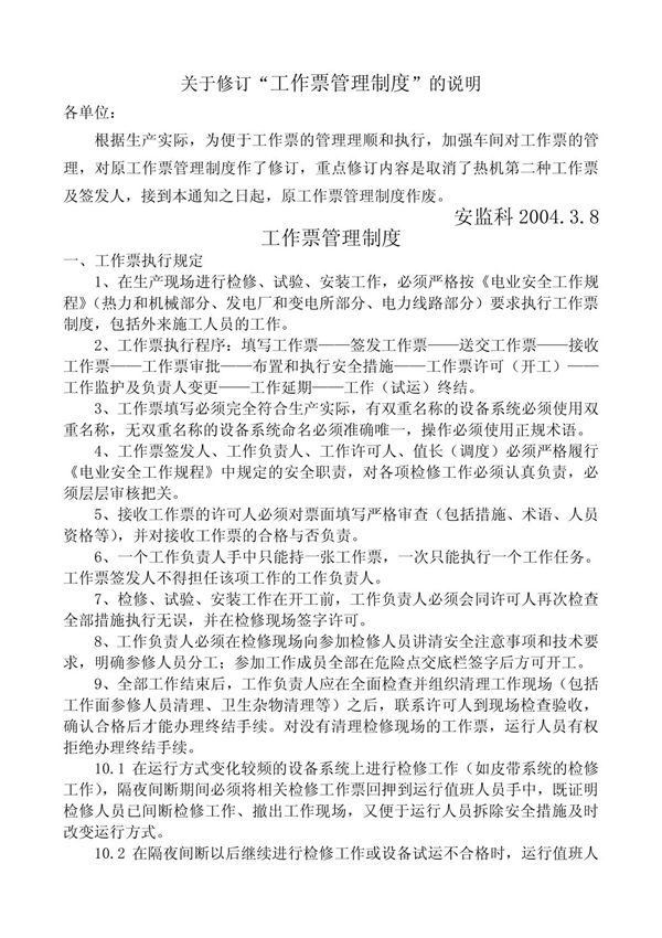 工作票管理制度(修订)