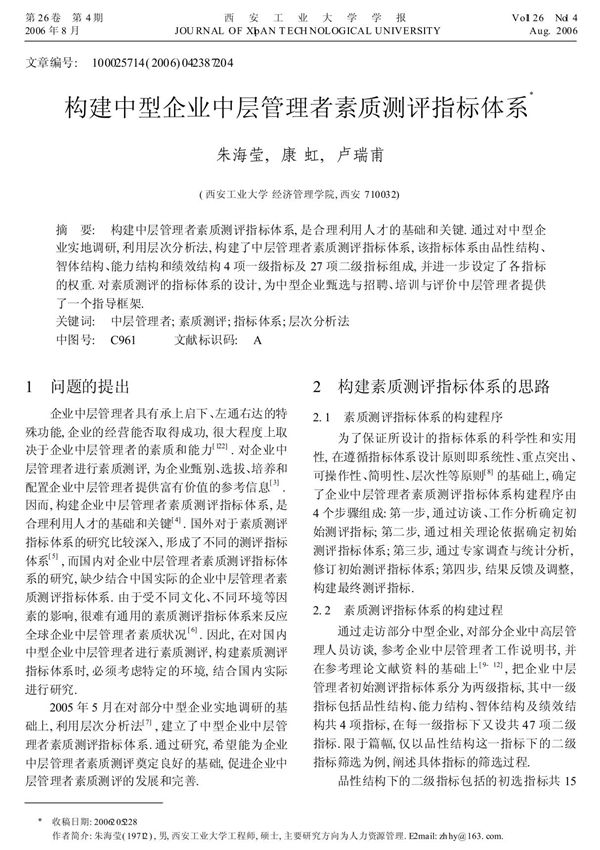 构建中型企业中层管理者素质测评指标体系