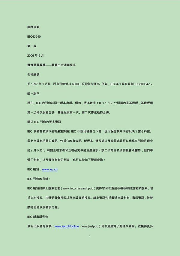 IEC-62304 软件国际标准中文翻译版