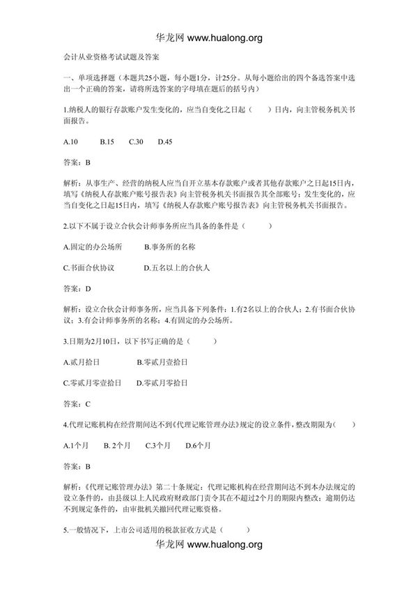 会计从业资格考试试题及答案