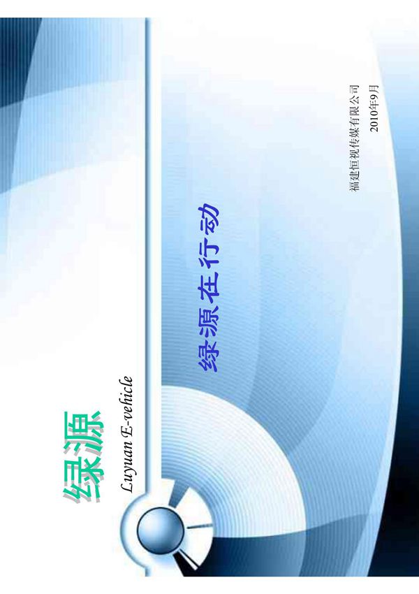 绿源电动车活动(精品文档)