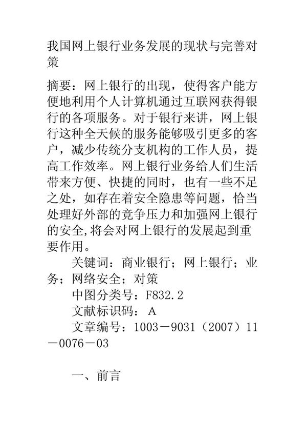 经济论文我国网上银行业务发展的现状与完善对策